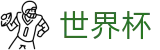 美加墨世界杯_唯一指定买球网